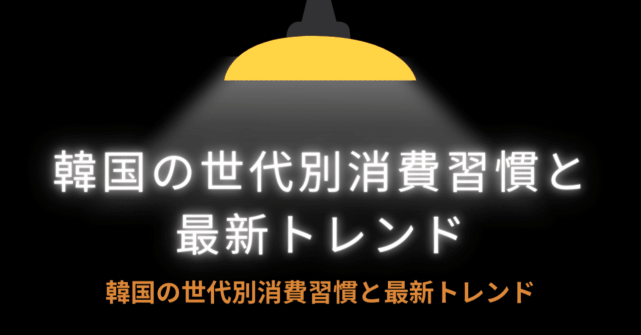 韓国の世代別消費習慣と最新トレンド – 韓国市場を理解するための  