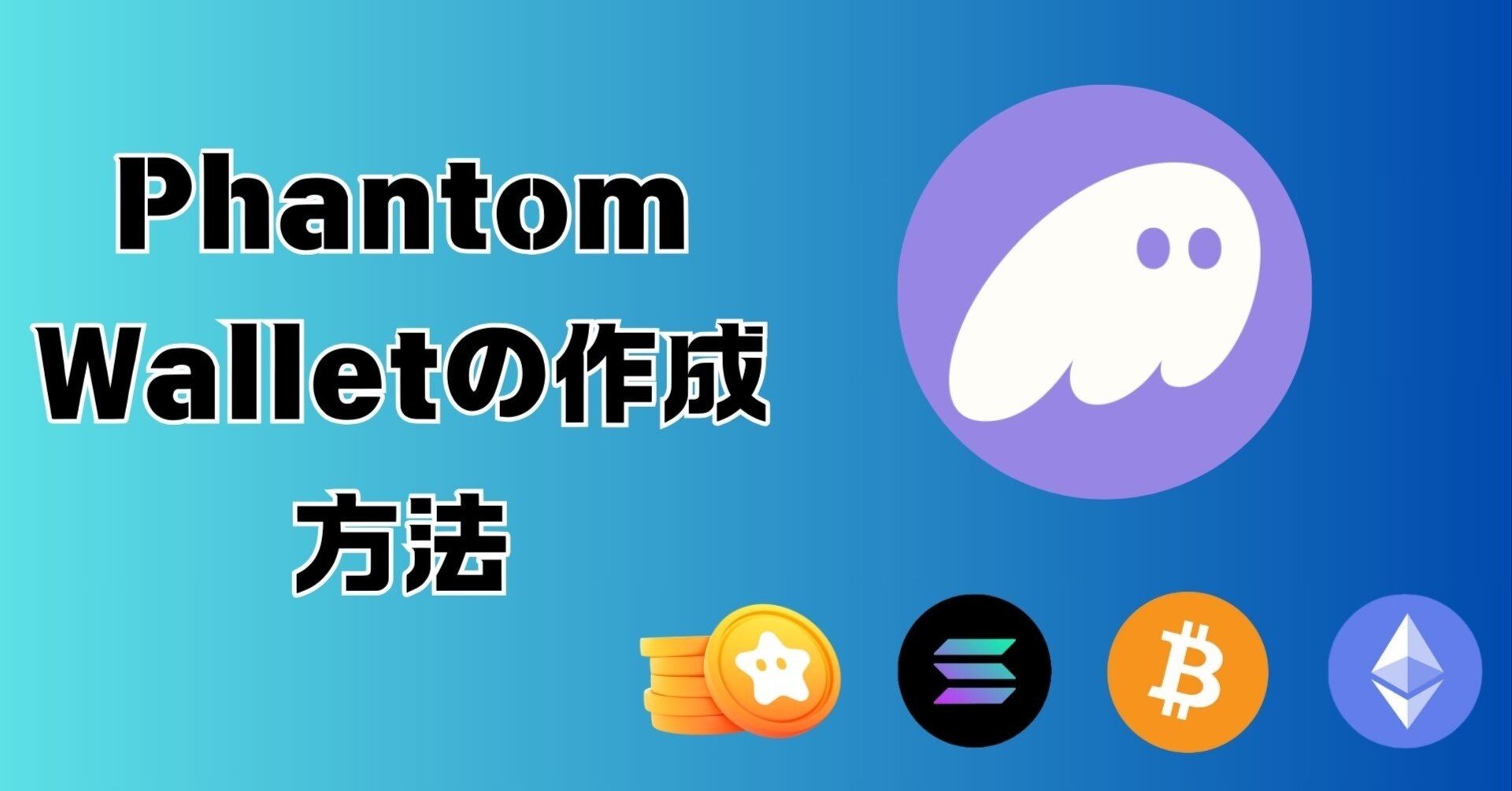 Phantom Walletの作成方法【初心者向け完全ガイド】｜JAPAN DAO