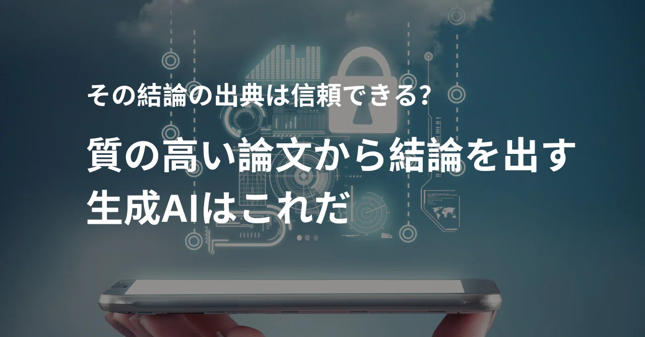 信頼できる情報源から生成AIに回答してほしい！は解決できる「Scispace