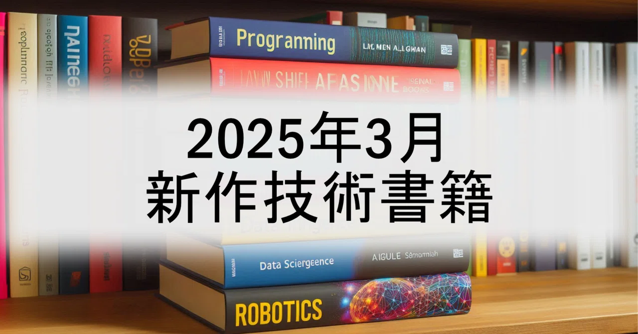 2025年3月】注目の新作技術書籍｜かねまる@化学プラント技術者