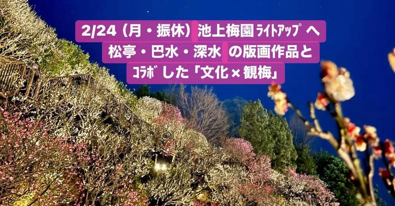 2/24（月・振替休日） 池上梅園ライトアップへ 高橋松亭・川瀬巴水