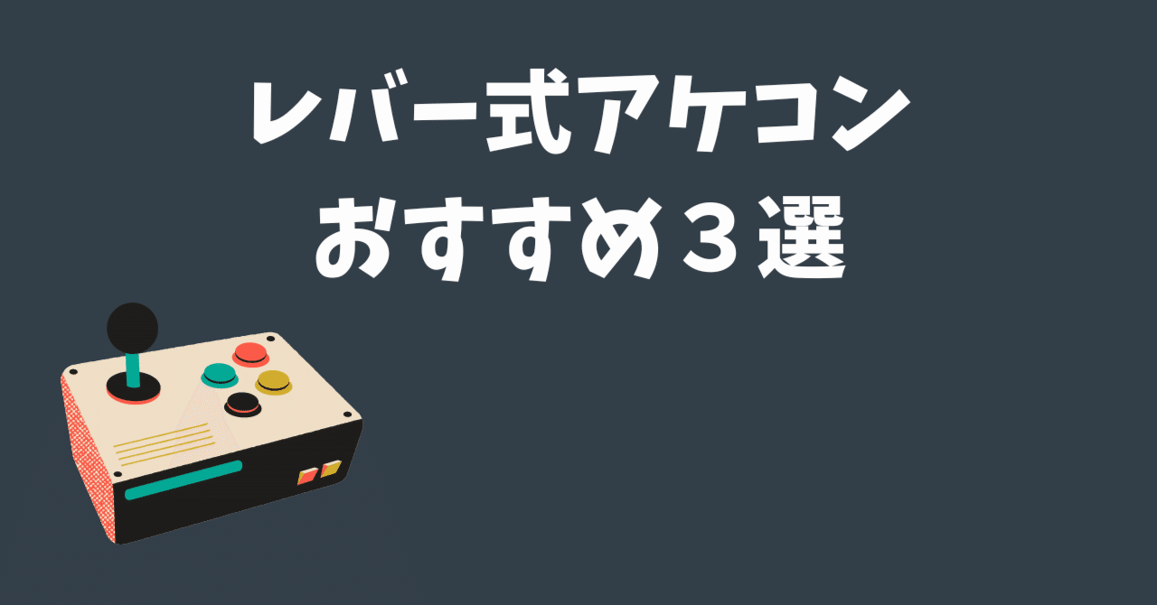 アケコン レバーレス コントローラー　2025年新登場 全機種対応 Amazon.co.jp: AQielev アケコン レバーレス コントローラー