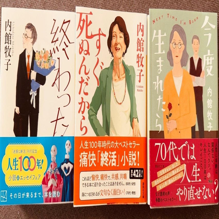 すぐ死ぬんだから　今度生まれたら　内館牧子 読書録】『終わった人』『すぐ死ぬんだから』『今度生まれたら』内館