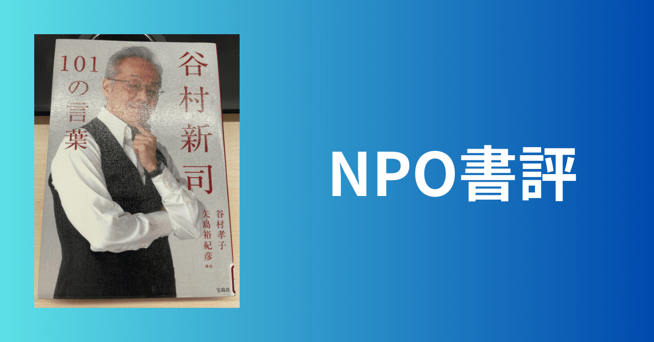 NPO書評】谷村新司101の言葉｜山田泰久＠キフクリエイター