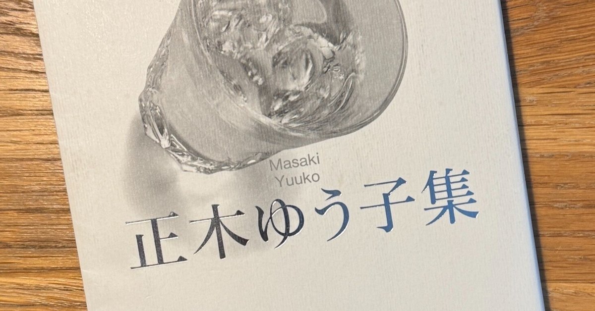 正木ゆう子集」を読む①｜南方日午/みなかたひうま