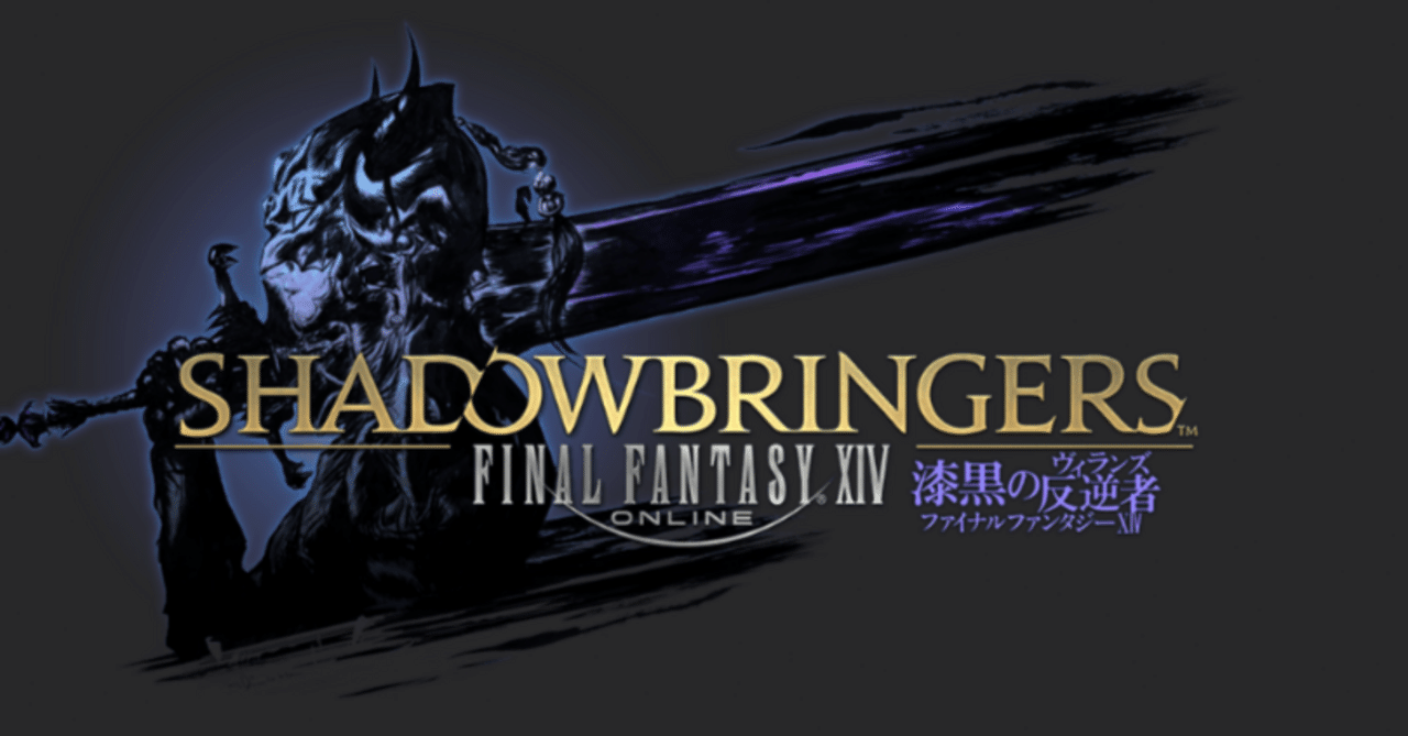 FINALFANTASY14 漆黒の反逆者』感想と評価点｜三尾