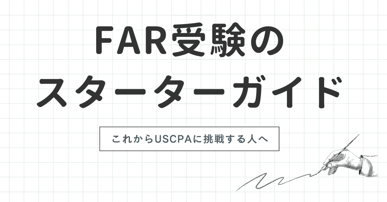FAR受験のスターターガイド-これからUSCPAに挑戦する人へ｜背徳