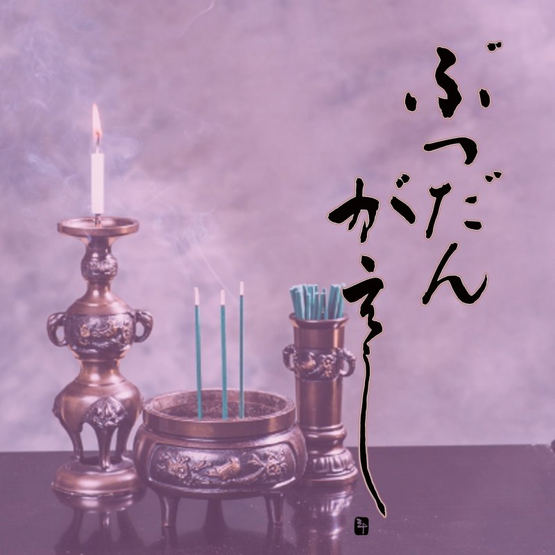 仏壇返し～ぶつだんがえし～｜三十（さとう）