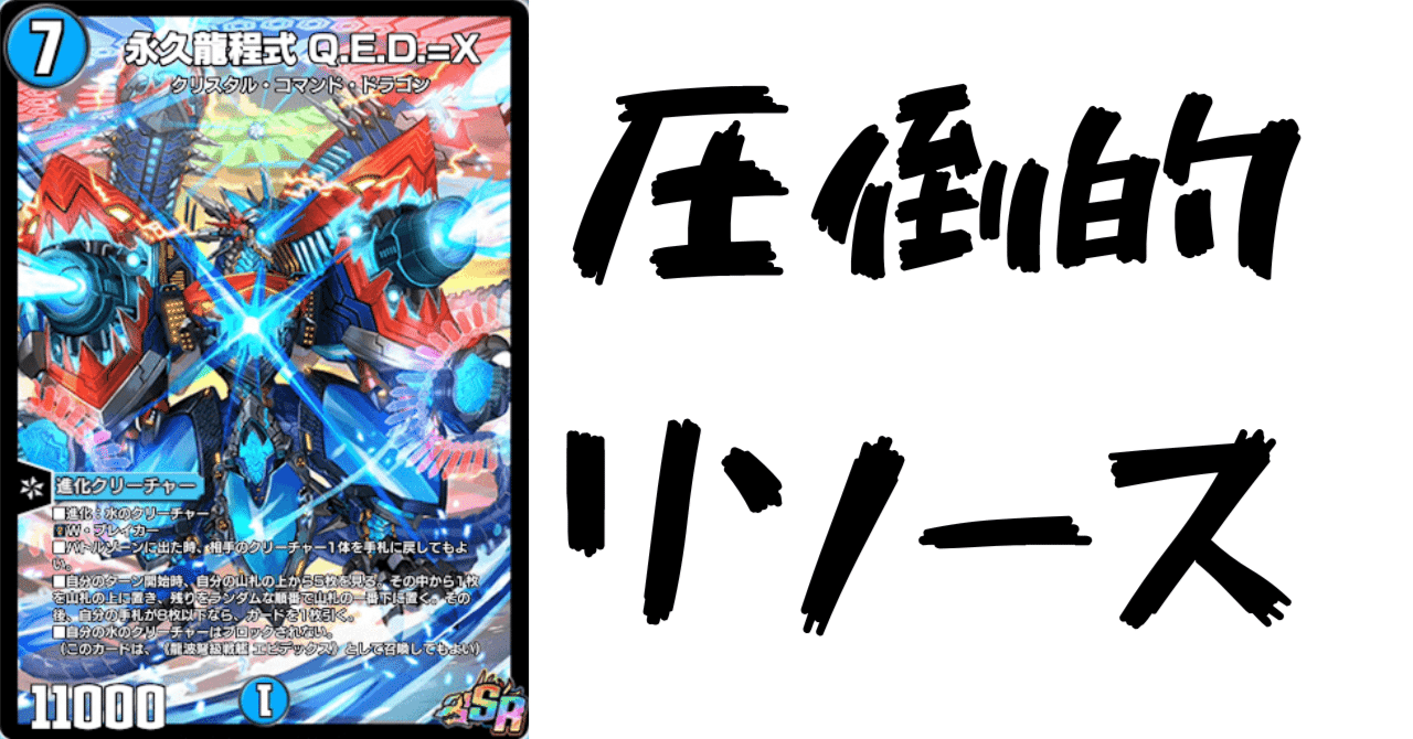 デュエプレカード解説]龍波弩級戦艦 エビデックス / 永久龍程式 Q.E.D.