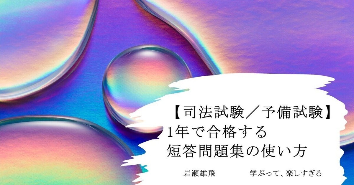 予備試験】1年で合格する短答問題集の使い方｜岩瀬雄飛