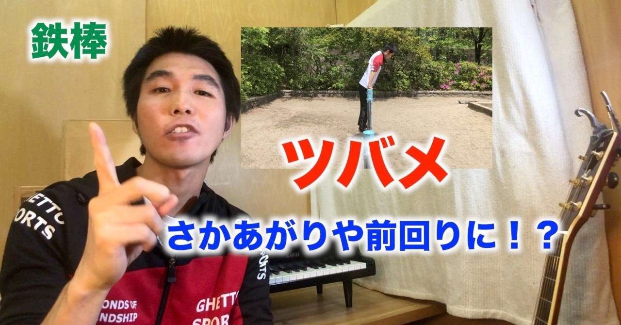 鉄棒のツバメ つばめ って大事って知ってました さかあがりや前回りができないなら 体育のくま先生 Note