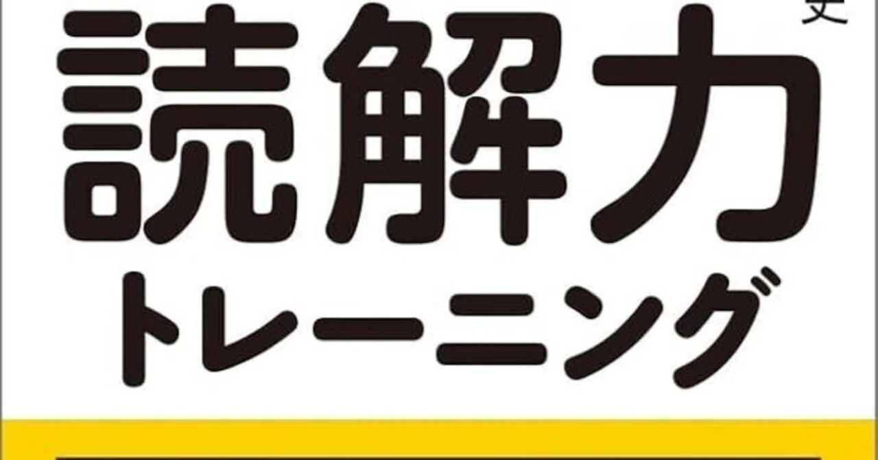 福嶋隆史『一生モノの思考力を鍛える大人の読解力トレーニング』の全容 