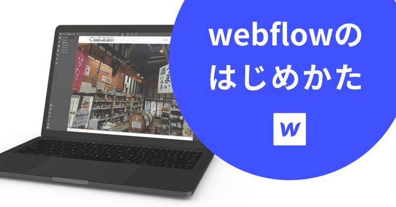 Webflowのはじめかた