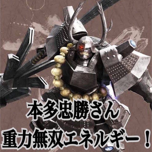 本多忠勝さん 重力無双エネルギー エナジーカウンセラー煌 Note