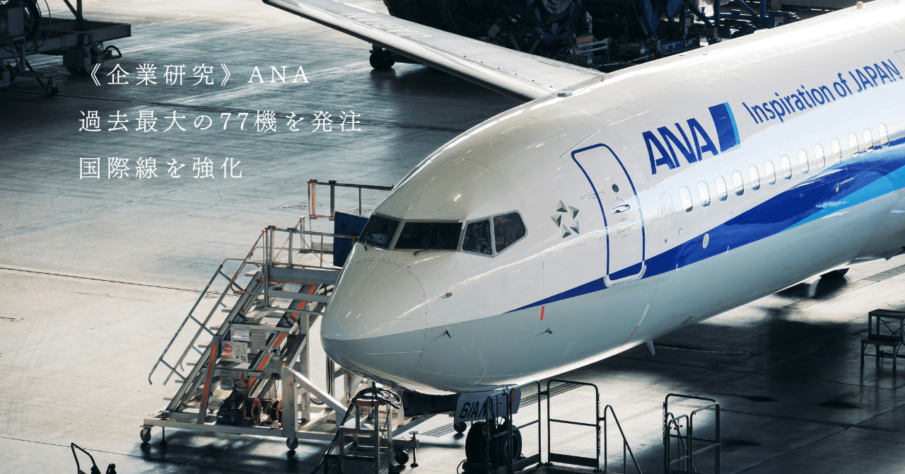 ANA、過去最大の77機を発注 国際線を強化《企業研究》｜【CA.jp】CA/GSオンラインスクール