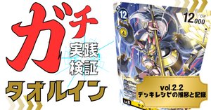 デジモンカード タオルイン デッキ タオルイン研究会静岡支部 研究報告｜タカギ