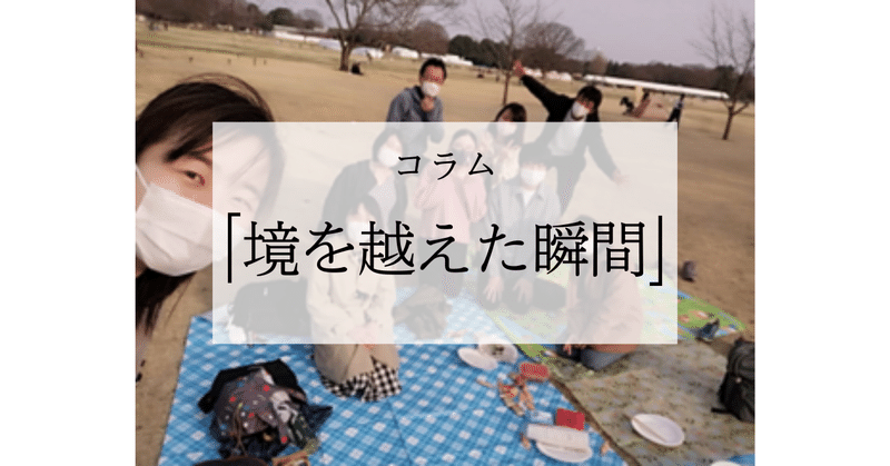 コラム「境を越えた瞬間」2025年4月号-琴向芽さん‐