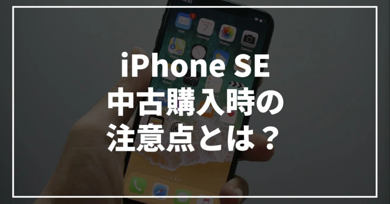 iPhone SEを中古で購入するときの注意点とは？｜Kazuya