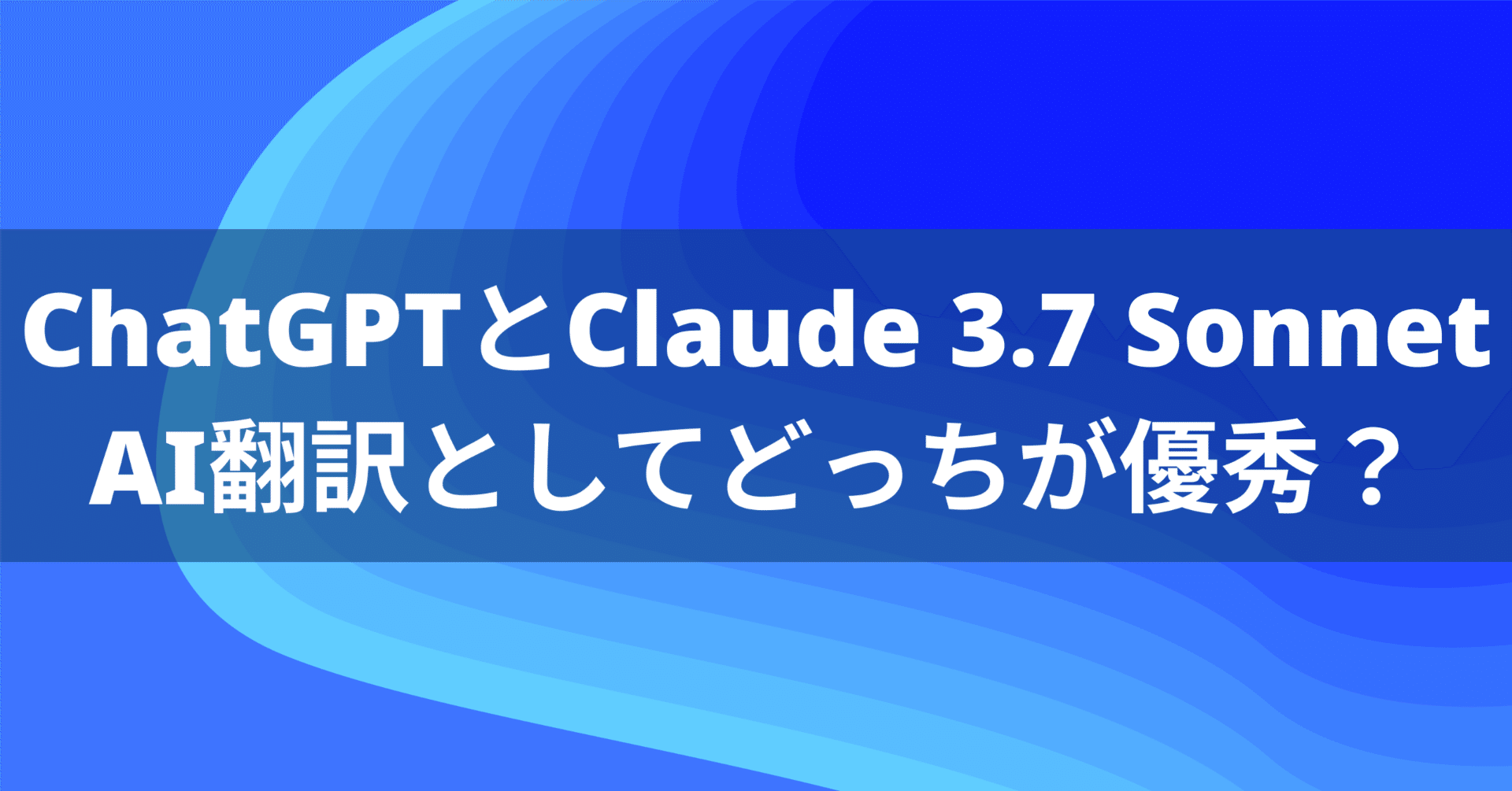 Claude 3.7 Sonnet vs ChatGPT 4o、翻訳においてはどっちが優秀？｜AI