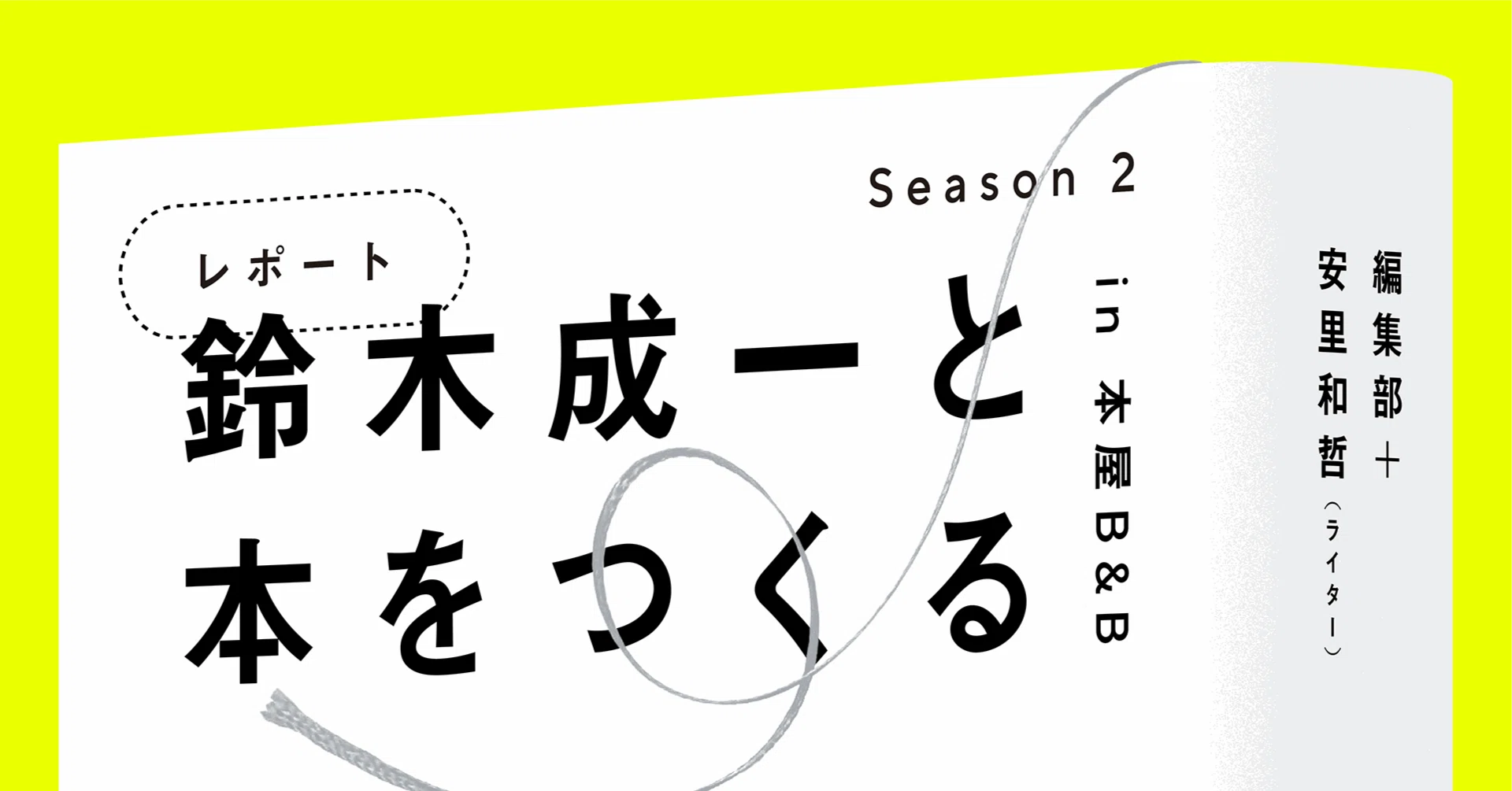 鈴木成一と本をつくる【Season2】「装丁ったって、やっぱり人生」＃4