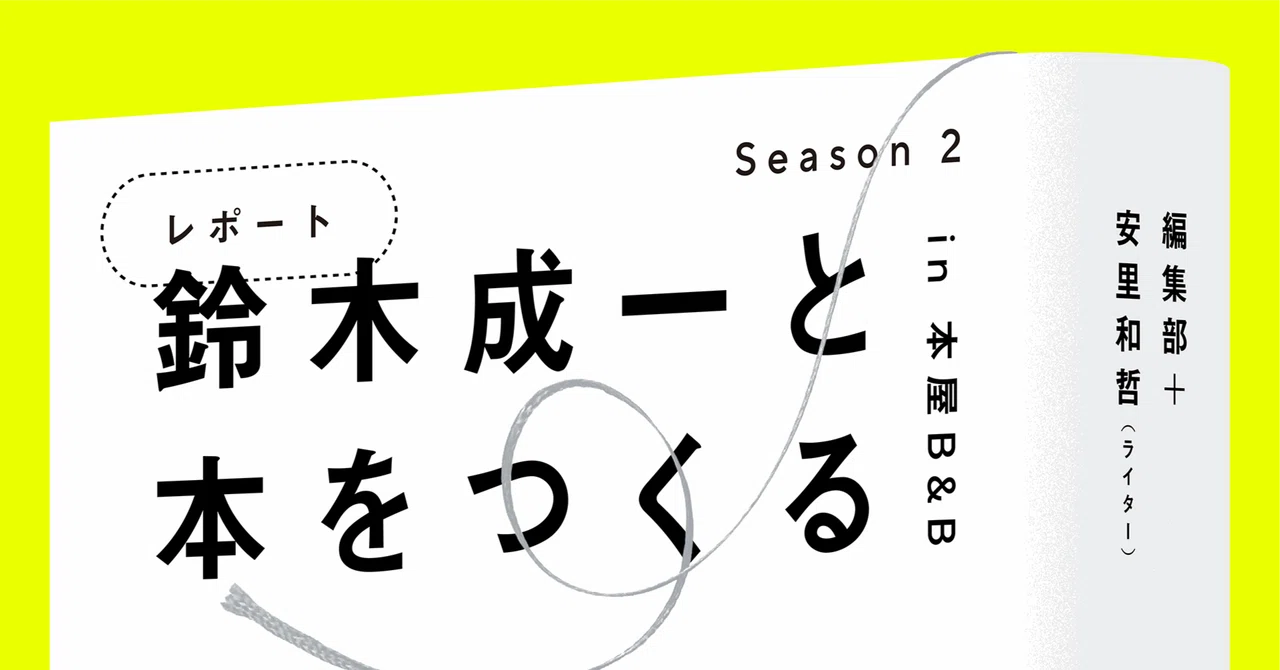 鈴木成一と本をつくる【Season2】「装丁ったって、やっぱり人生」＃4