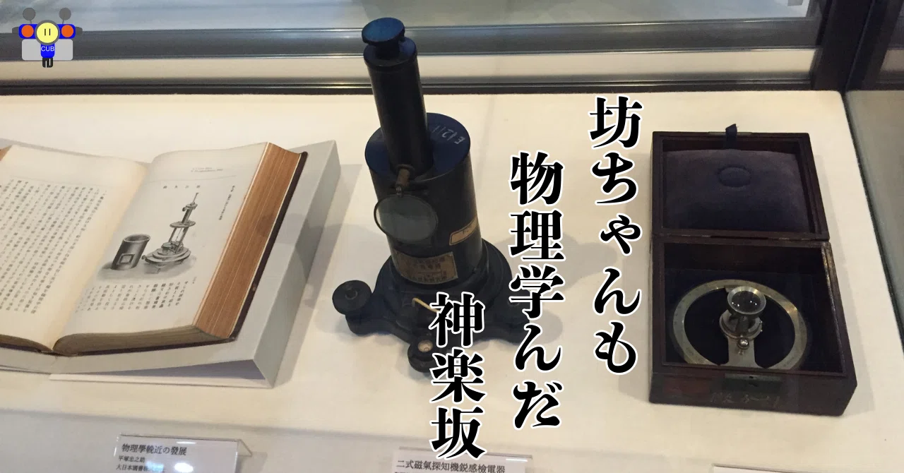 すごい博物館010】東京理科大学・近代科学資料館：歴史的な実験装置が