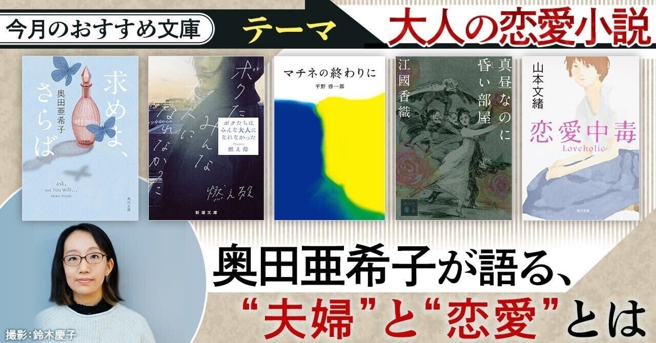 2冊以外恋愛小説 今月のおすすめ文庫】大人の恋愛小説 奥田亜希子が語る、“夫婦