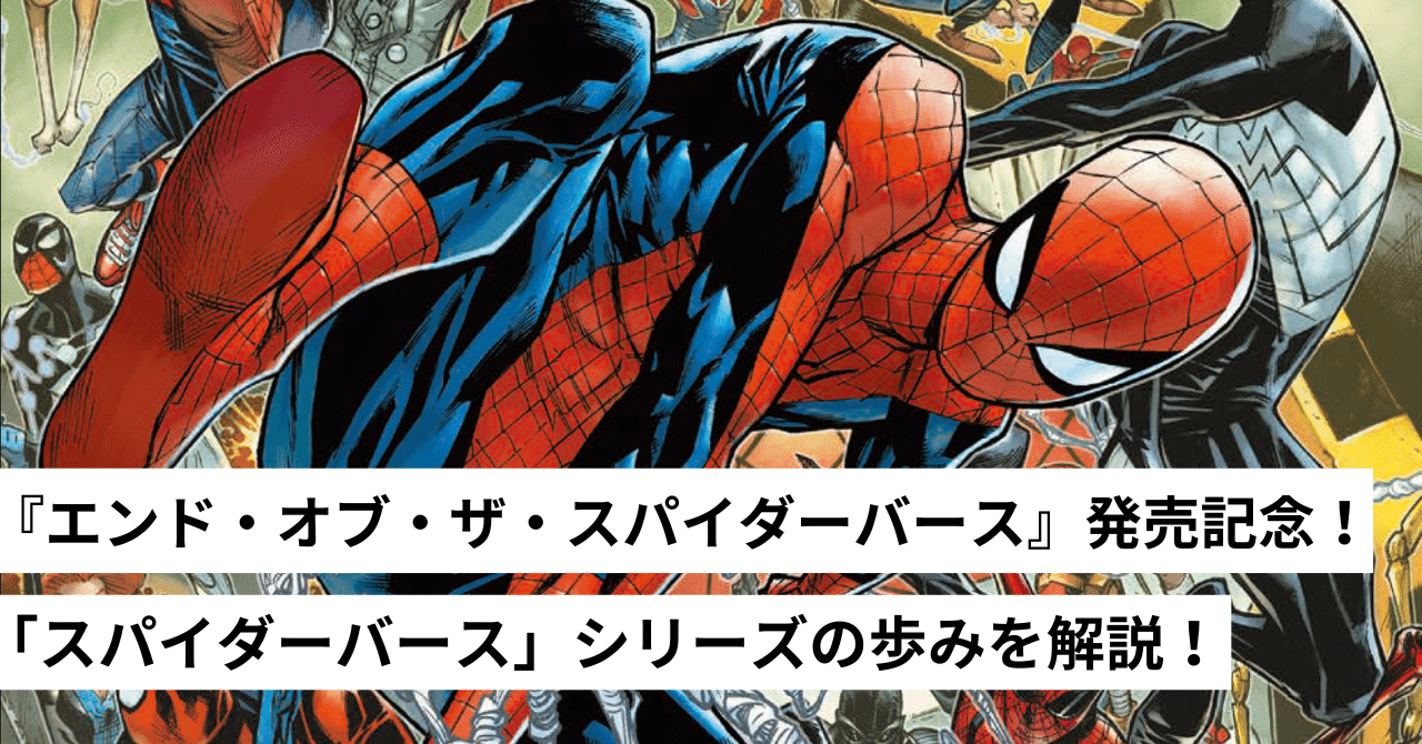 エンド・オブ・ザ・スパイダーバース』発売記念！ 「スパイダーバース