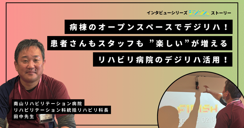 【ユーザーインタビュー】南山リハビリテーション病院 様