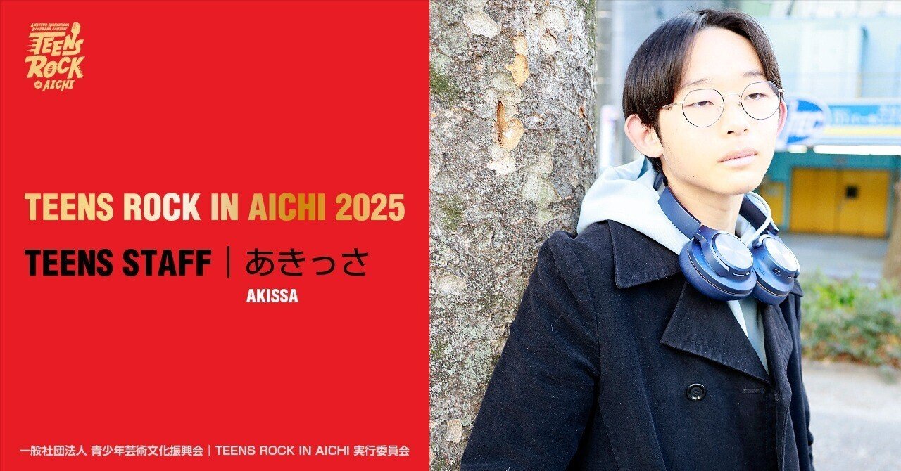 TRA2025 TEENS STAFF紹介｜あきっさ｜TEENS ROCK IN AICHI