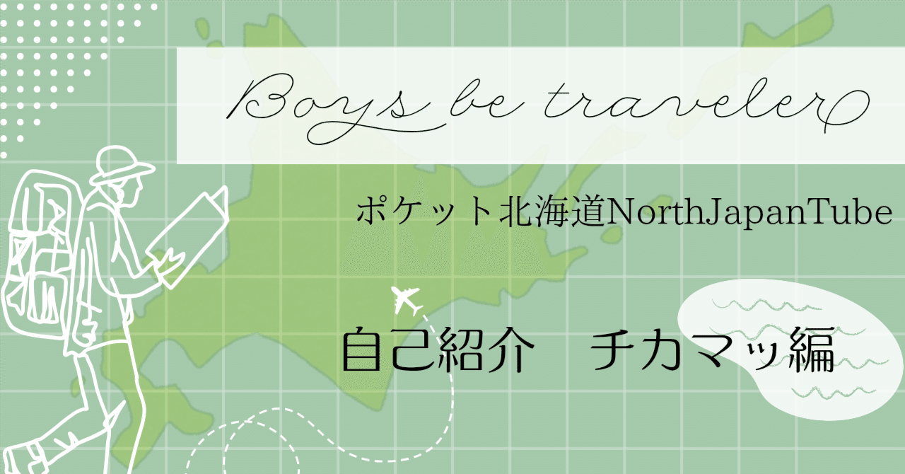 自己紹介│チカマッ｜northjapannote