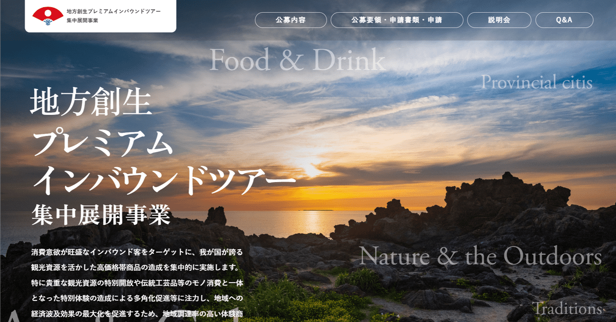 終了】「地方創生プレミアムインバウンドツアー集中展開事業
