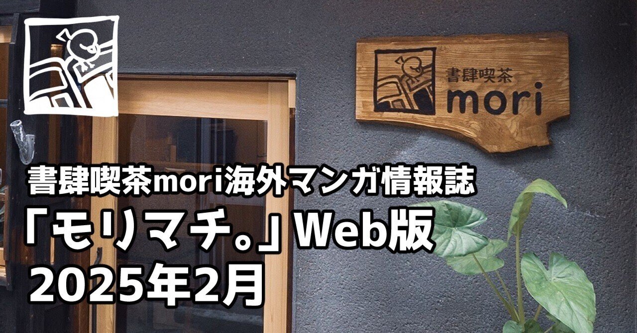 海外マンガ情報誌「モリマチ。」Web版 海外マンガTOPICS―2025年2