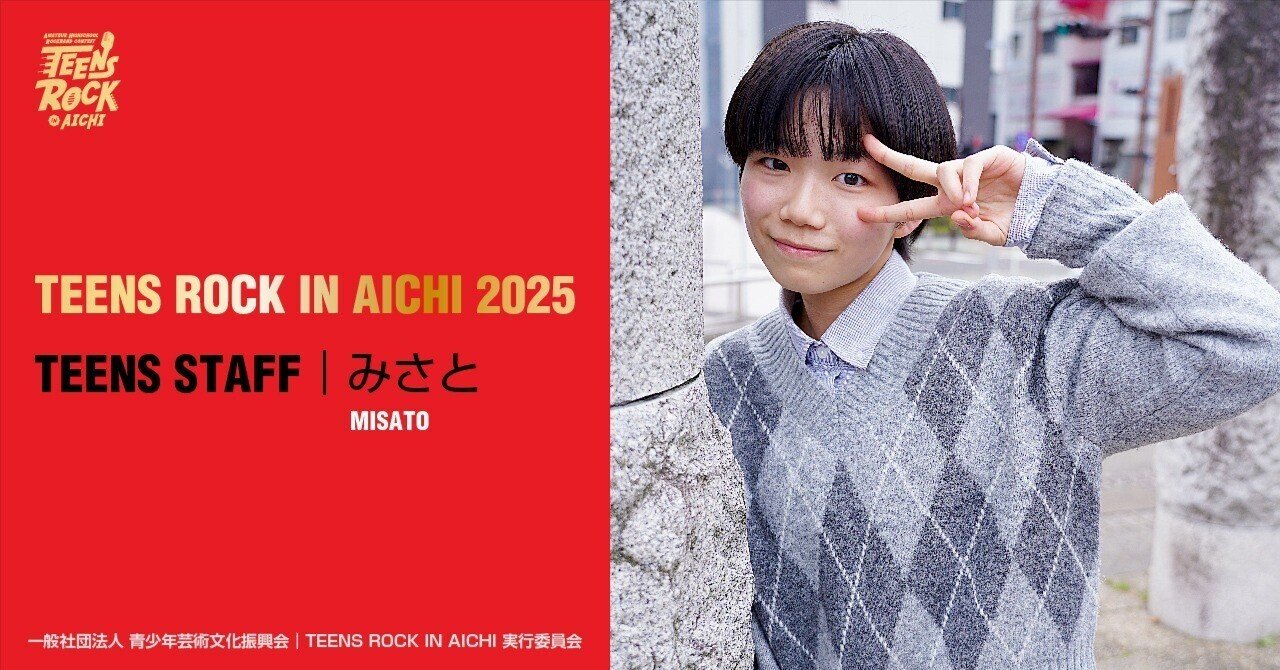 TRA2025 TEENS STAFF紹介｜みさと｜TEENS ROCK IN AICHI