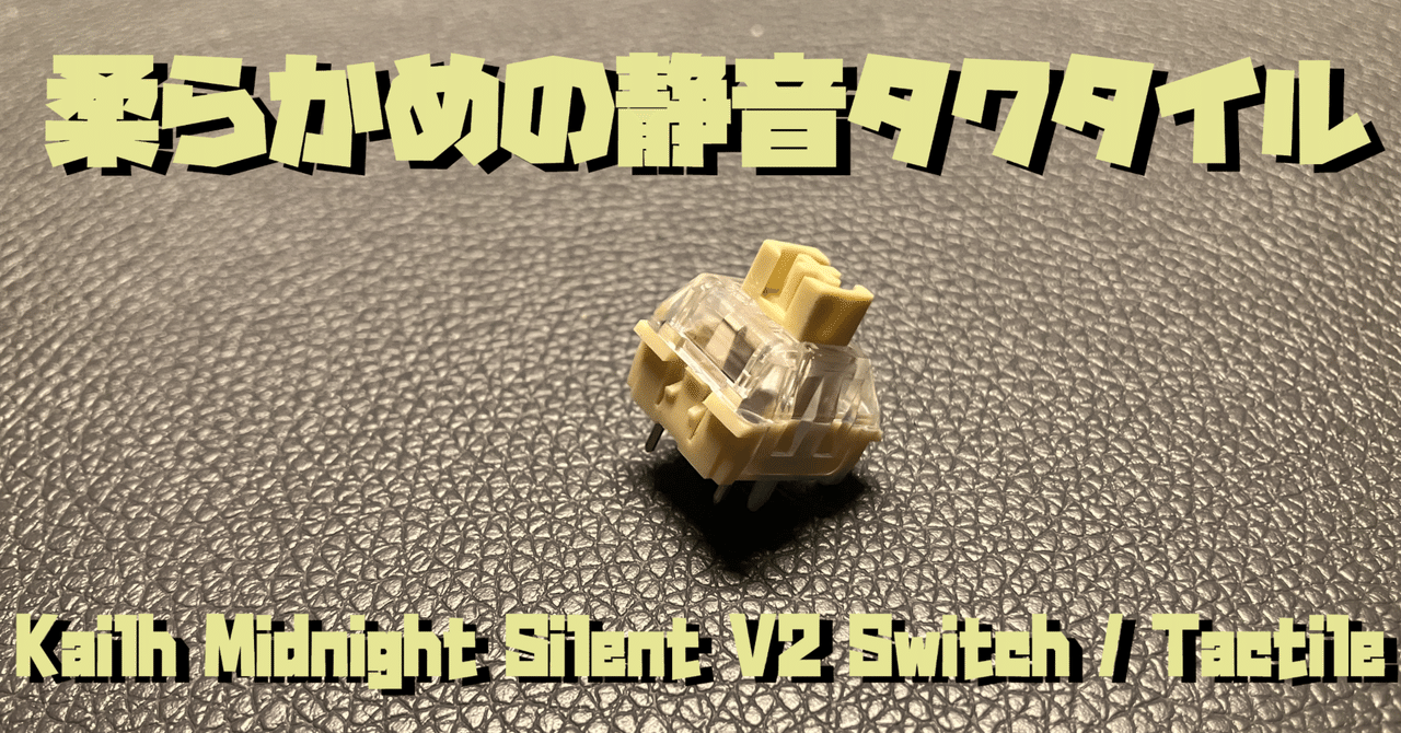 Kailh Midnight Silent V2 タクタイルスイッチ Kailh Midnight Silent V2 Switch / Tactile
