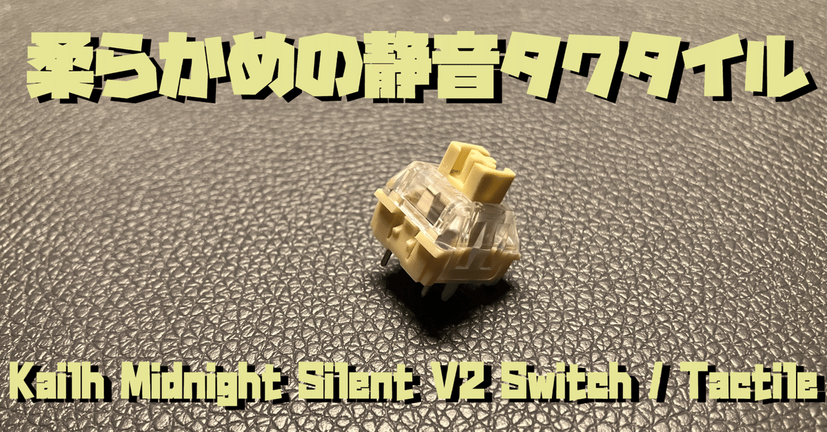キースイッチレビュー】Kailh Midnight Silent V2 Switch