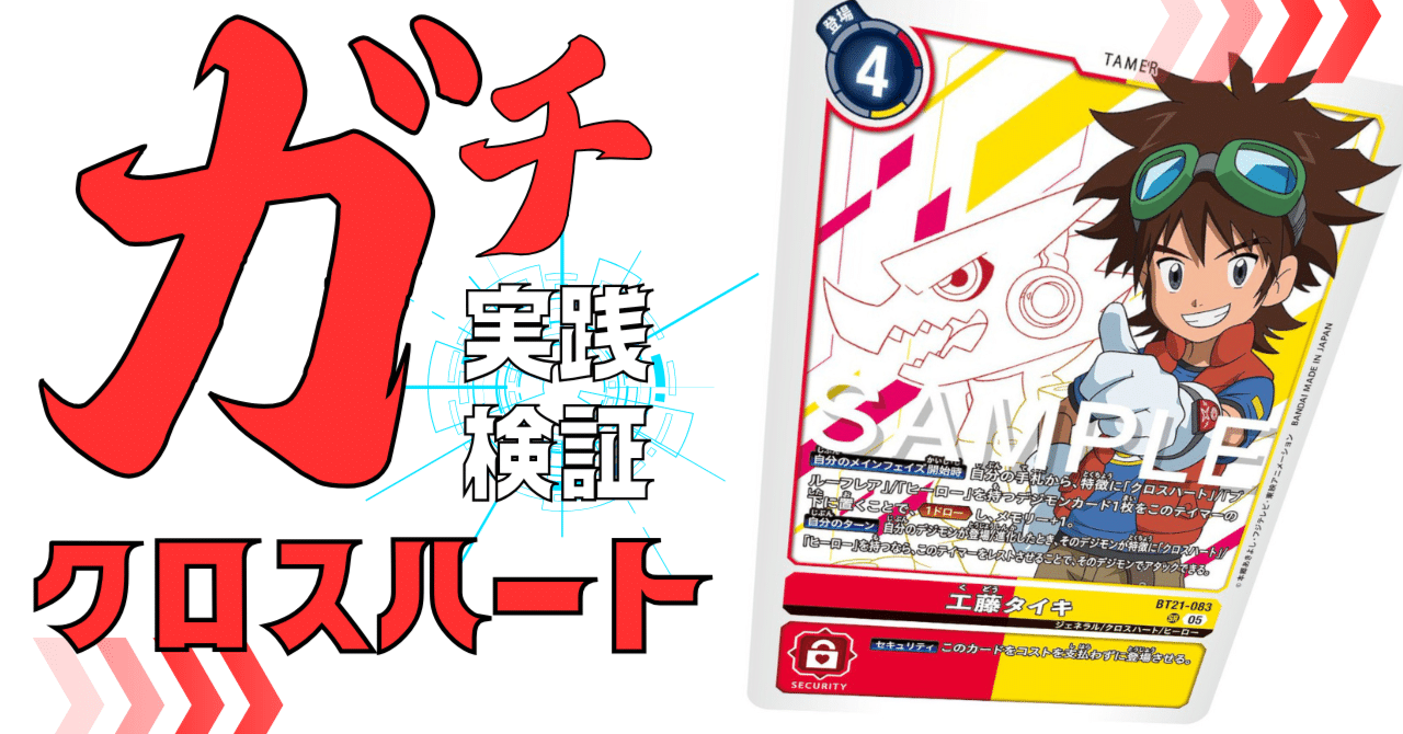 ガチ実践検証 vol.?：クロスハート｜でじのげん：デジカ環境最前線