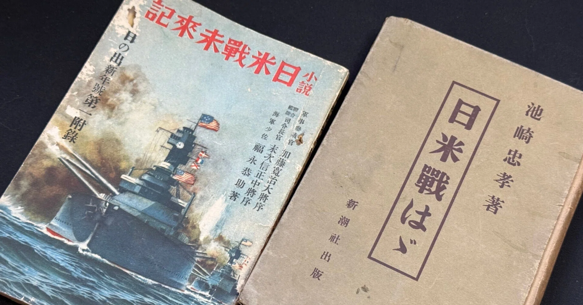 海軍　賞状　戦争資料 大平洋戦争開戦前の「日米架空戦記」と日米戦の評論を読むー結局は