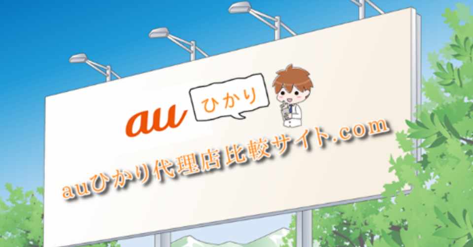Auひかりのおすすめ代理店はｎｎコミュニケーションズだけですか Sawa Note