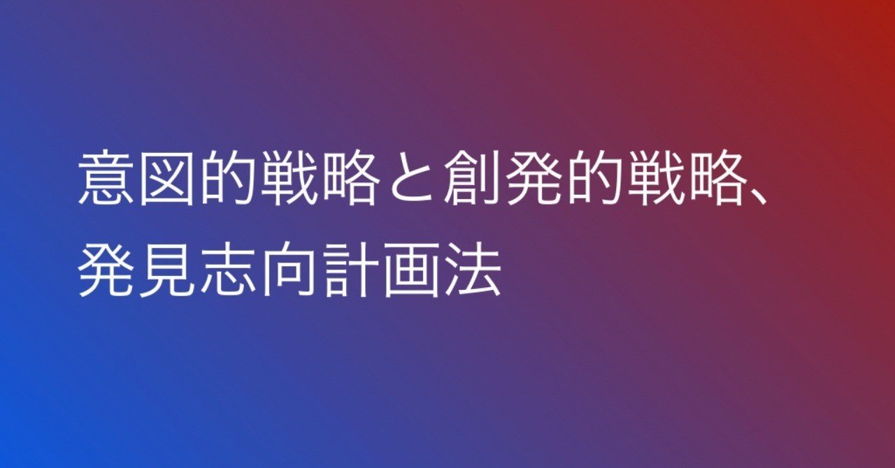 1日1冊 意図的戦略と創発的戦略 発見志向計画法 イノベーション オブ ライフ ハーバード ビジネススクールを巣立つ君たちへ 著 クレイトン クリステンセン 小倉 研太 プロマネ X フルリモート Note