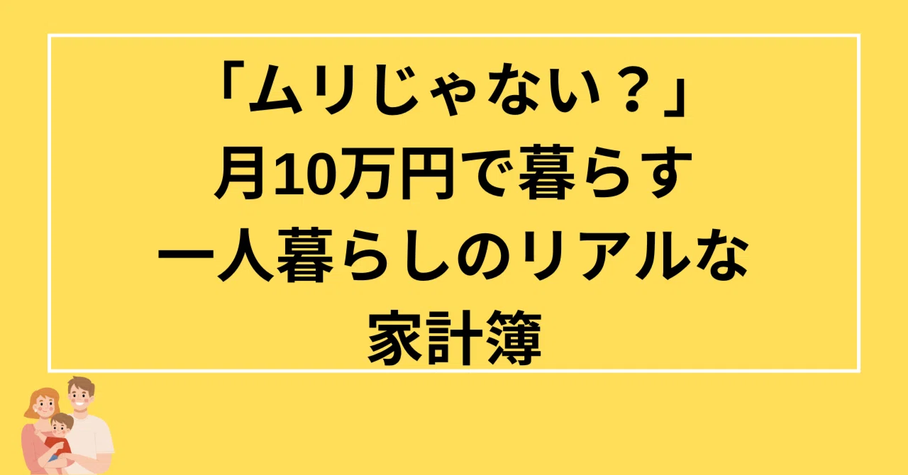 一人暮らし 月 10 万