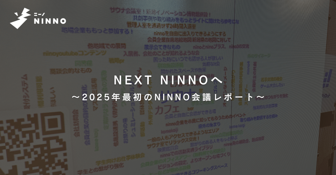 NEXT NINNOへ 〜2025年最初のNINNO会議レポート〜｜NINNO(ニーノ