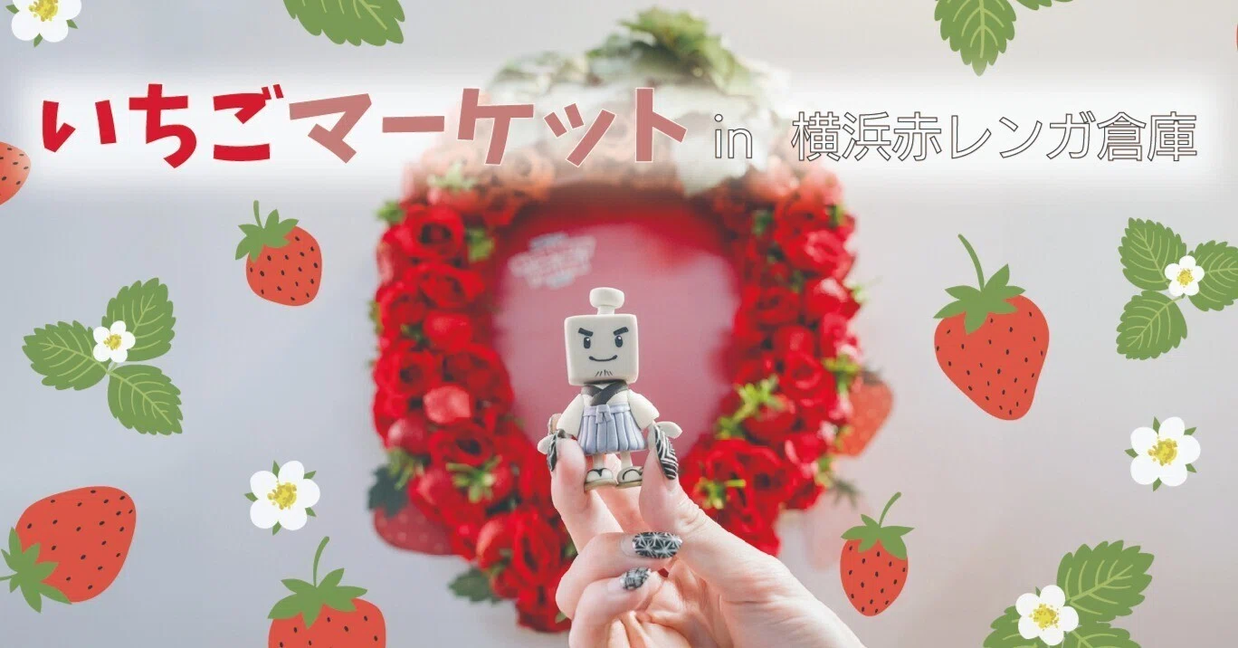 リベンジ！】赤レンガ倉庫「いちごマーケット」～ブランドいちごを今年