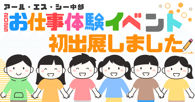 (株)アール・エス・シー中部がお仕事体験のイベントに初出展しました♪