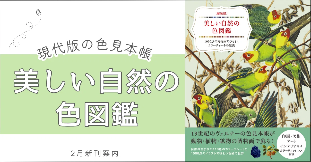 自然界生まれのカラーチャート】動物・植物・鉱物の博物画で魅せる全