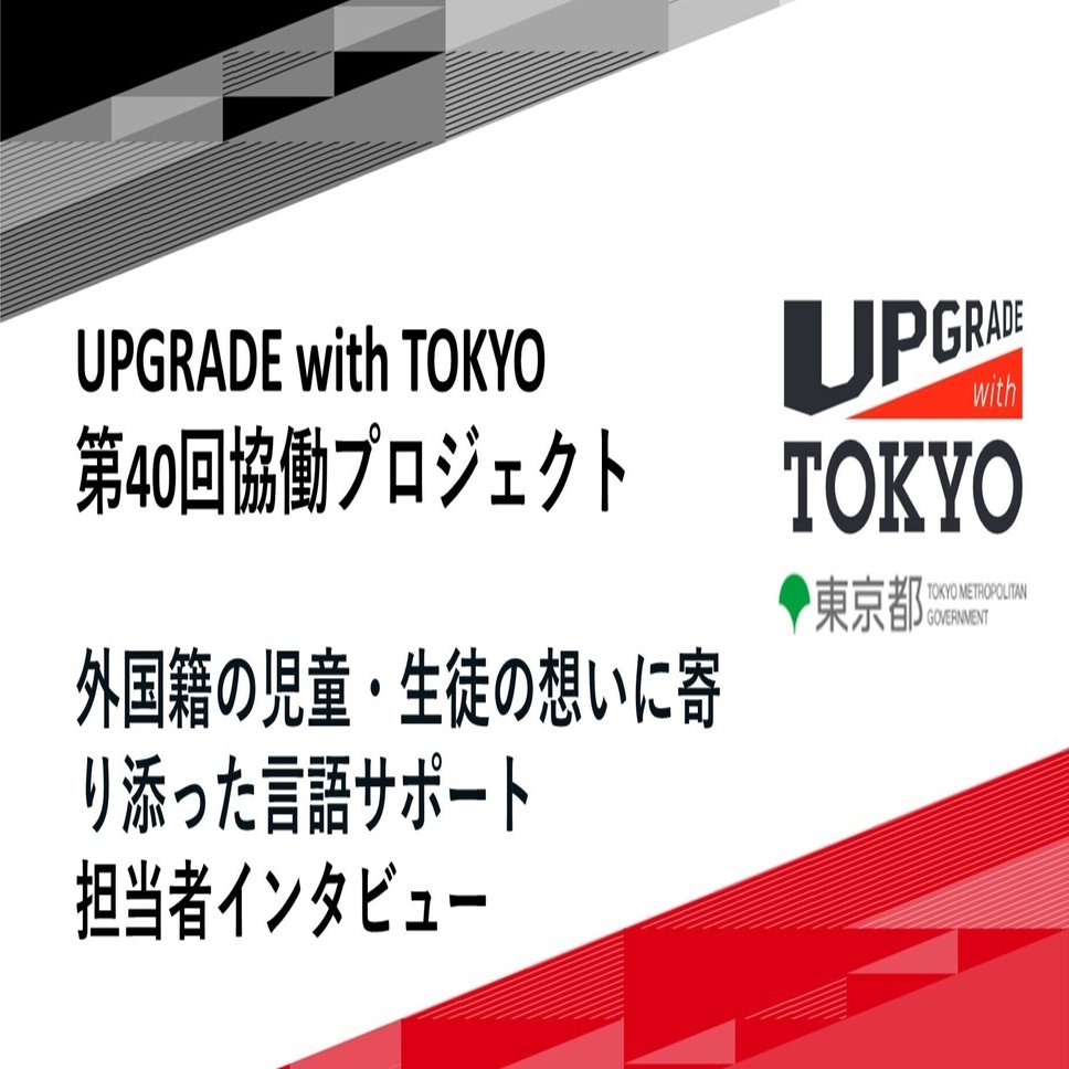 外国籍の児童・生徒向け日本語学習プラットフォーム（第40回優勝