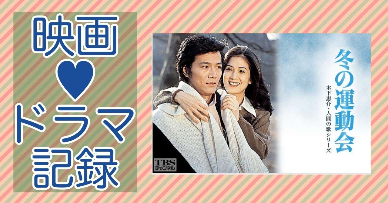 冬の運動会』を見て昭和の時代に浸る｜yahoi ／ライフエディター