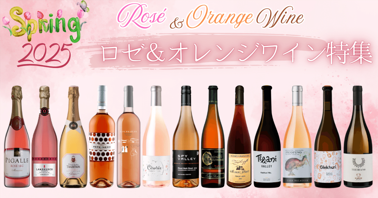 ロゼ＆オレンジワイン特集 2025🌸春＜2025/3/4 東京開催の試飲会でも