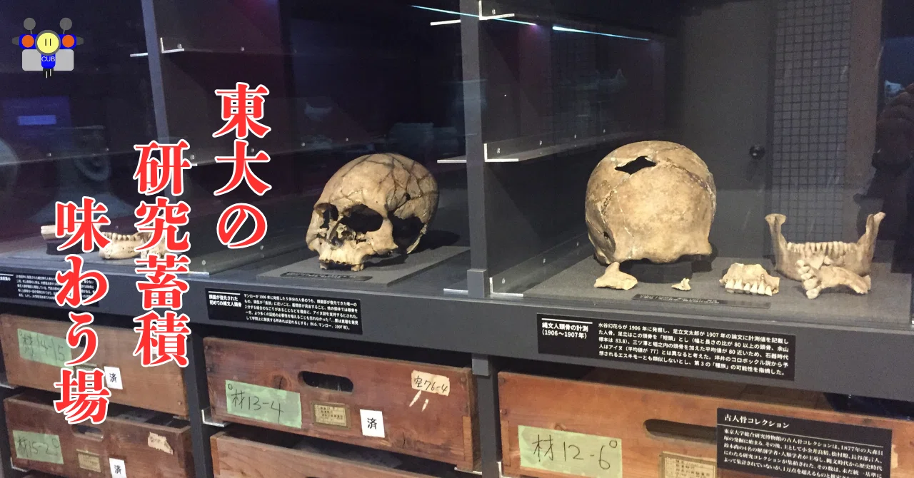 すごい博物館002】東京大学総合研究博物館：最高学府130年の歴史的