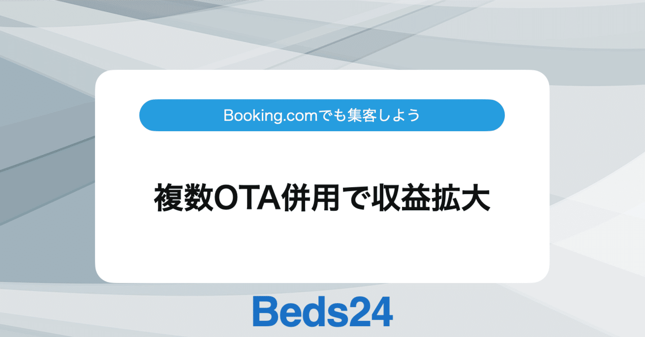 複数OTA併用で収益拡大～Booking.com導入と手数料対策の視点から考える～｜Beds24 / サイトコントローラー & PMS & 予約エンジン